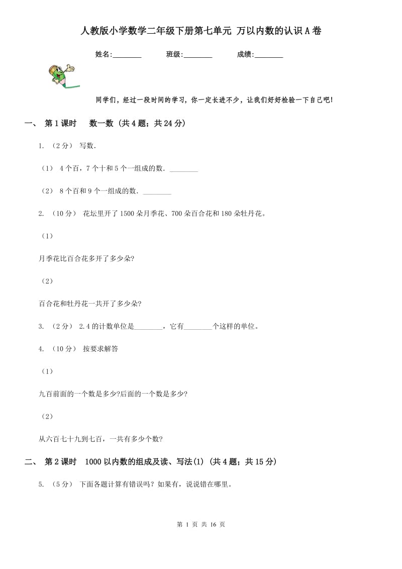 人教版小学数学二年级下册第七单元 万以内数的认识A卷_第1页