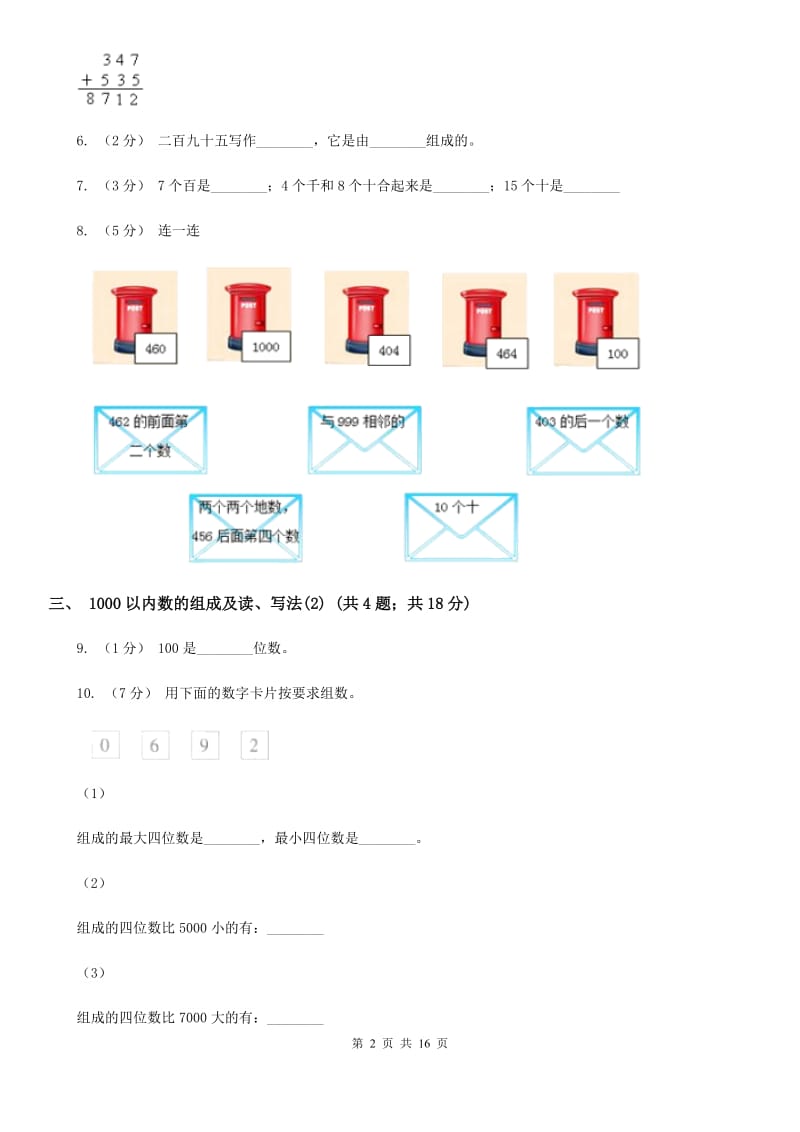 人教版小学数学二年级下册第七单元 万以内数的认识A卷_第2页