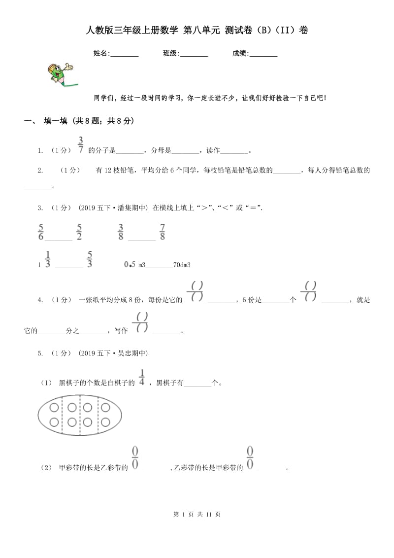 人教版三年级上册数学 第八单元 测试卷（B）（II）卷_第1页