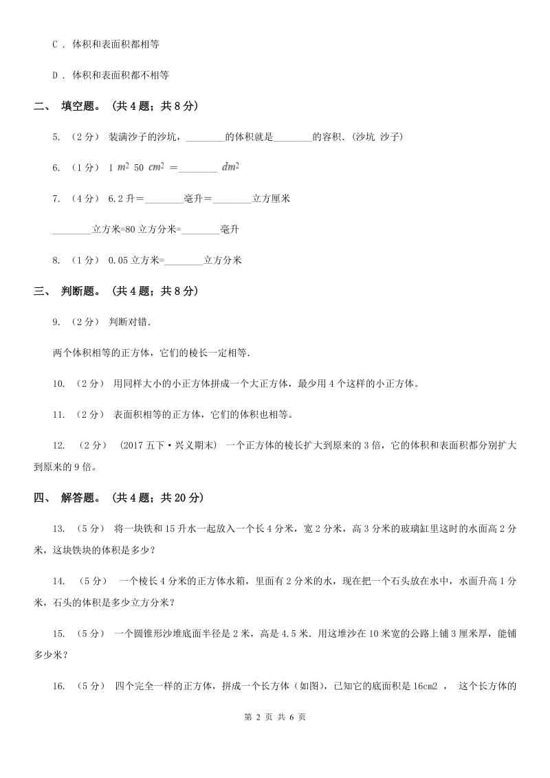 人教版数学五年级下册 第三单元第五课 体积单位间的进率 同步练习 A卷_第2页