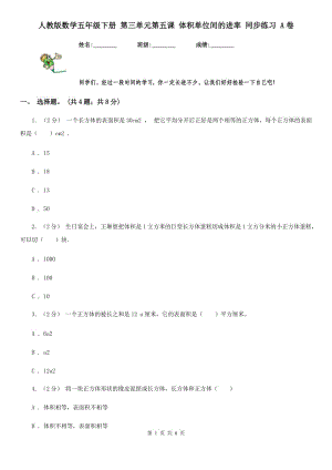 人教版數(shù)學(xué)五年級(jí)下冊(cè) 第三單元第五課 體積單位間的進(jìn)率 同步練習(xí) A卷