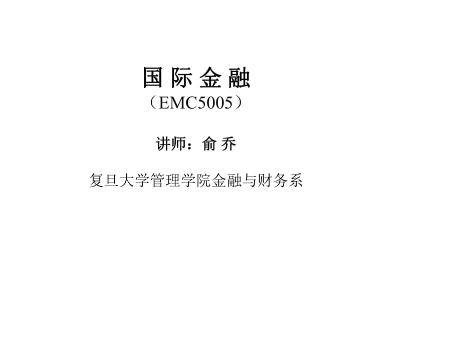 国际金融(EMC5005)讲师：俞乔复旦大学管理学院金融与财务系_第1页