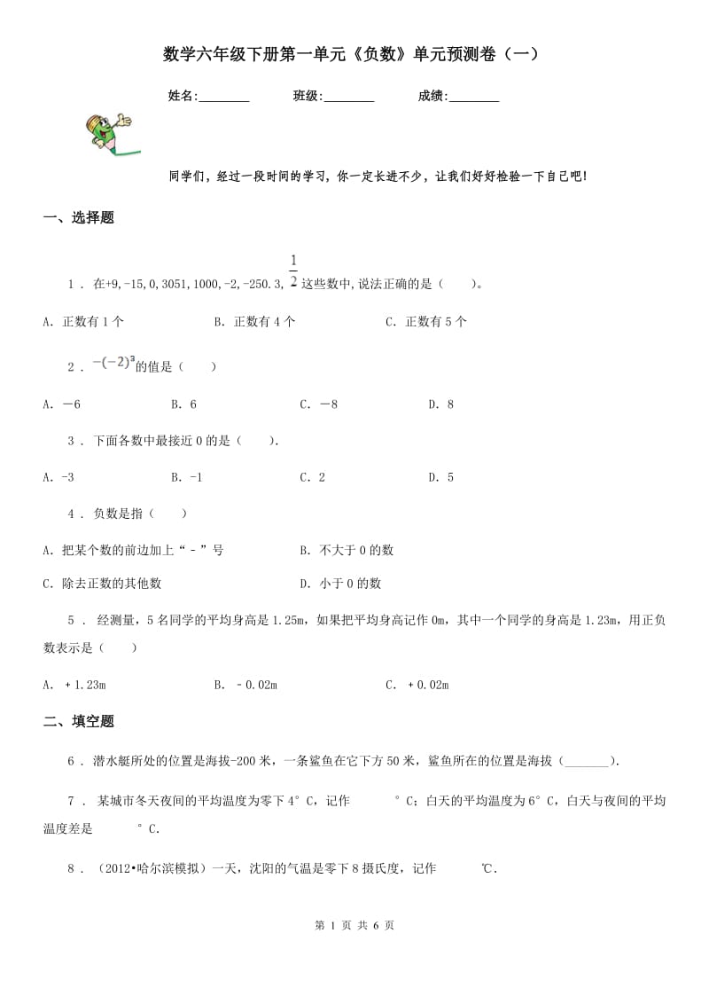 数学六年级下册第一单元《负数》单元预测卷（一）_第1页