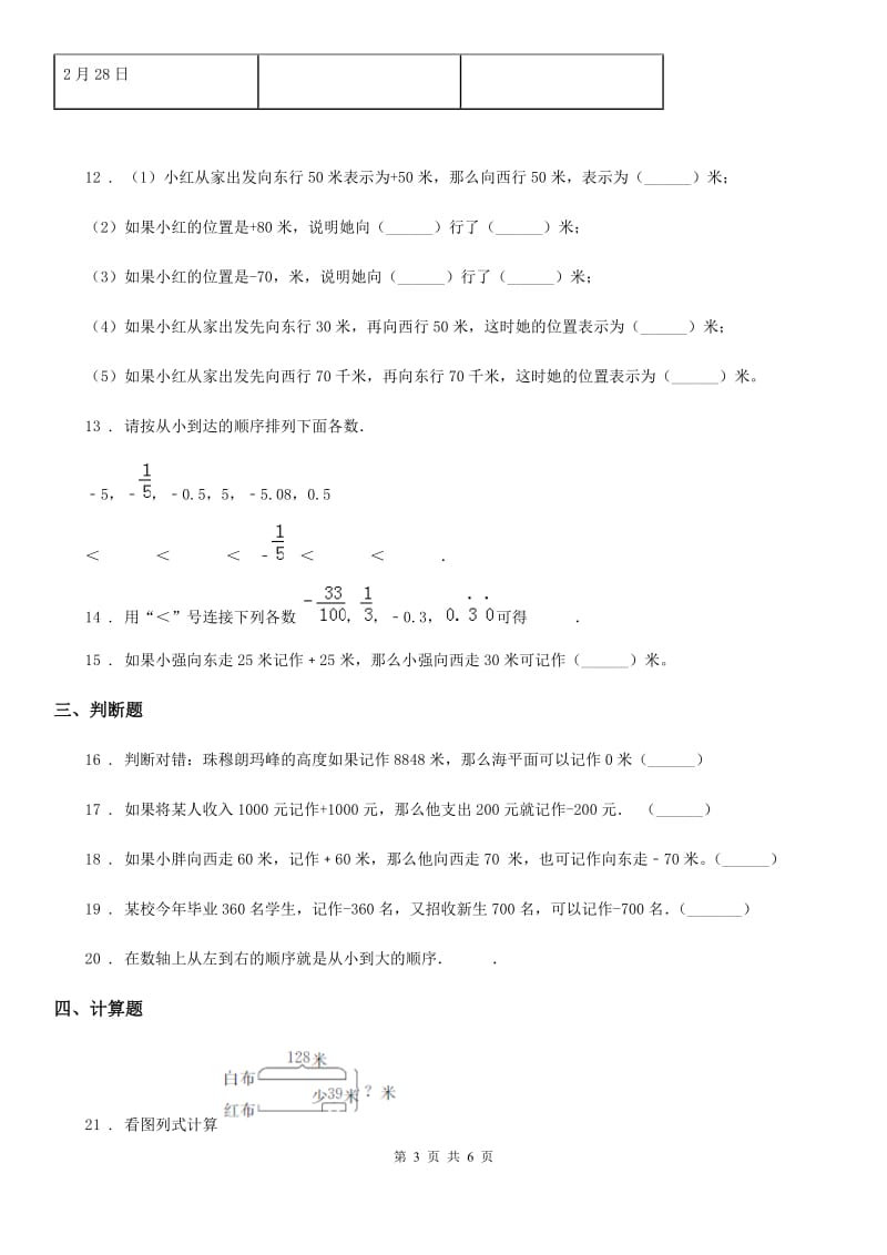 数学六年级下册第一单元《负数》单元预测卷（一）_第3页