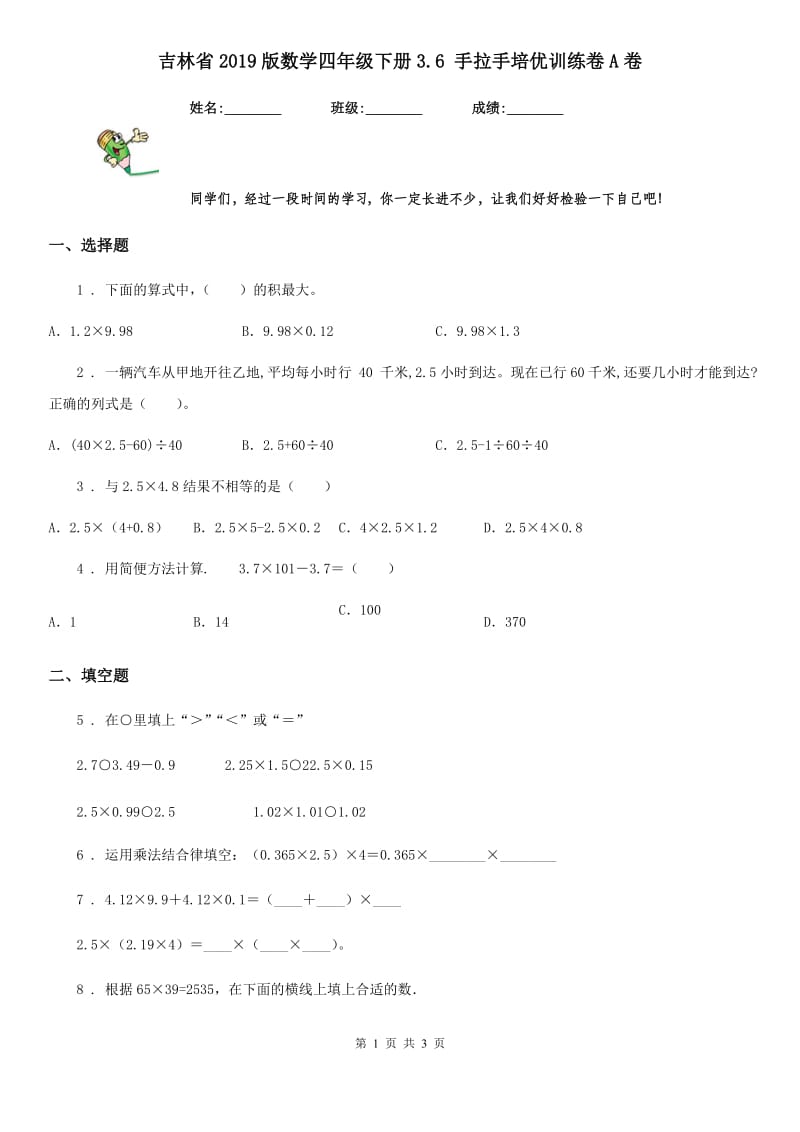 吉林省2019版数学四年级下册3.6 手拉手培优训练卷A卷_第1页