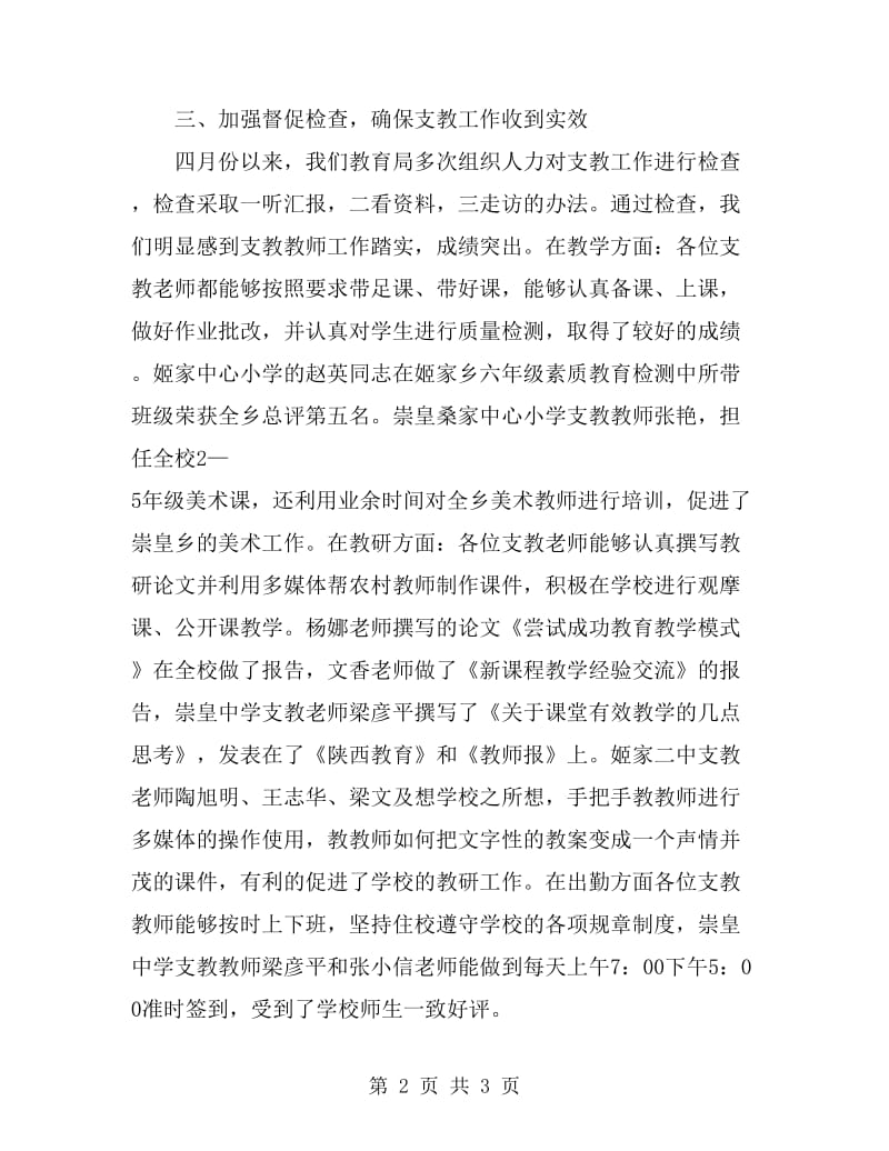 教育局上半年支教工作总结_第2页