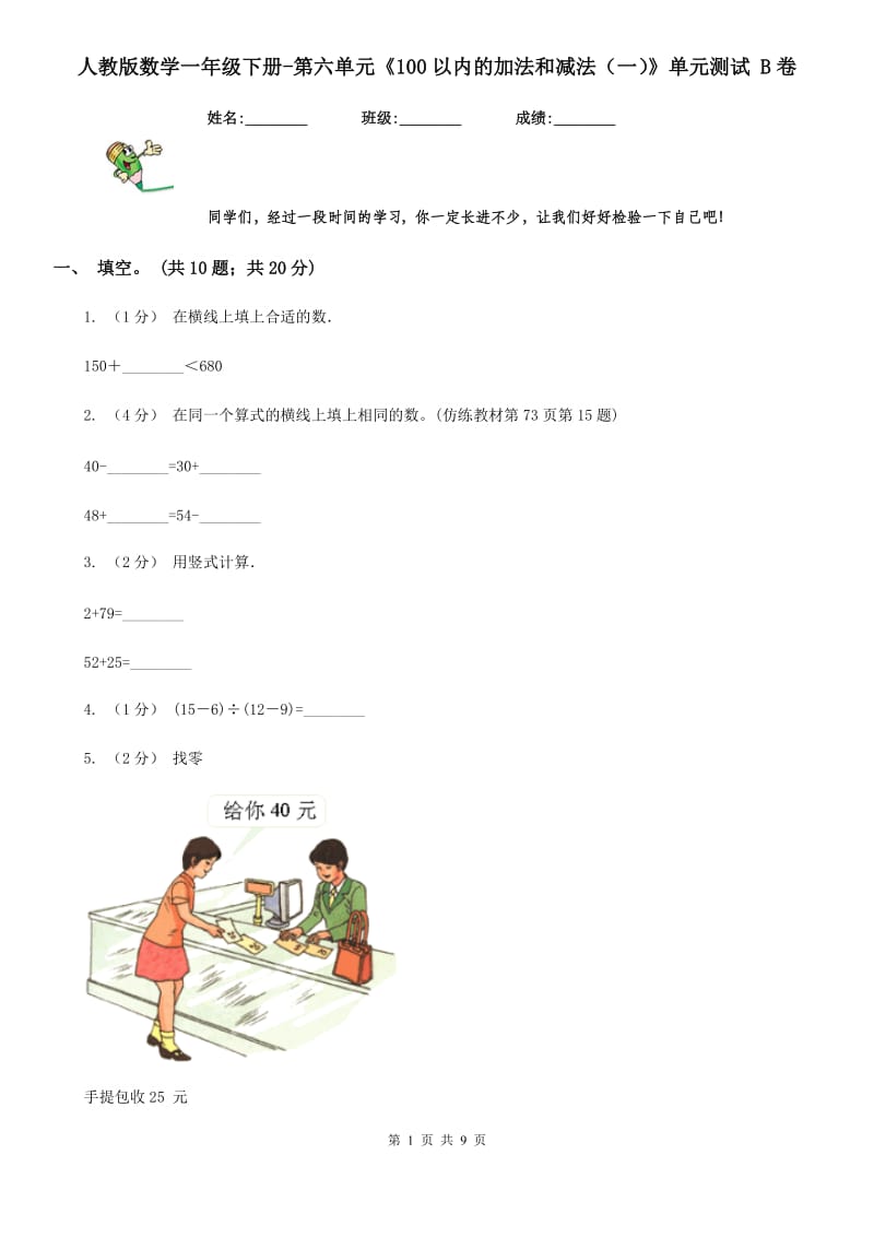 人教版数学一年级下册-第六单元《100以内的加法和减法（一）》单元测试 B卷_第1页