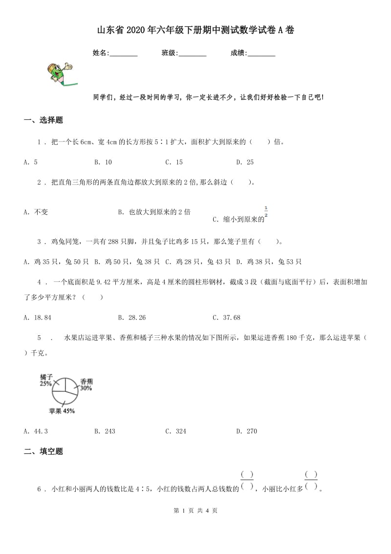 山东省2020年六年级下册期中测试数学试卷A卷_第1页