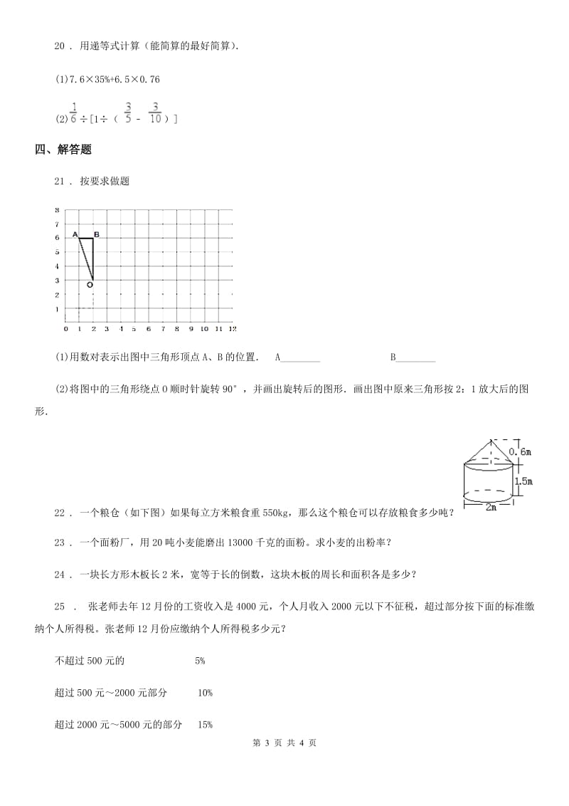 山东省2020年六年级下册期中测试数学试卷A卷_第3页