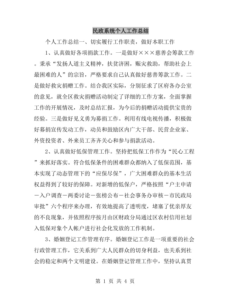 民政系统个人工作总结_第1页