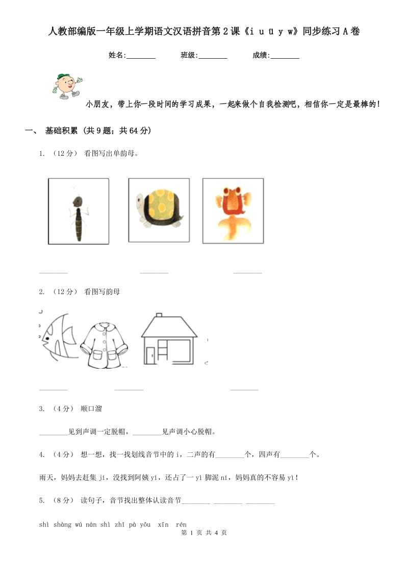 人教部编版一年级上学期语文汉语拼音第2课《i u ü y w》同步练习A卷_第1页