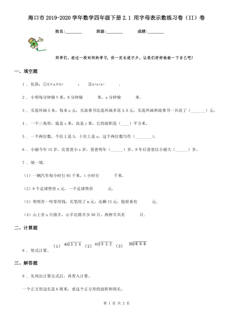 海口市2019-2020学年数学四年级下册2.1 用字母表示数练习卷（II）卷_第1页