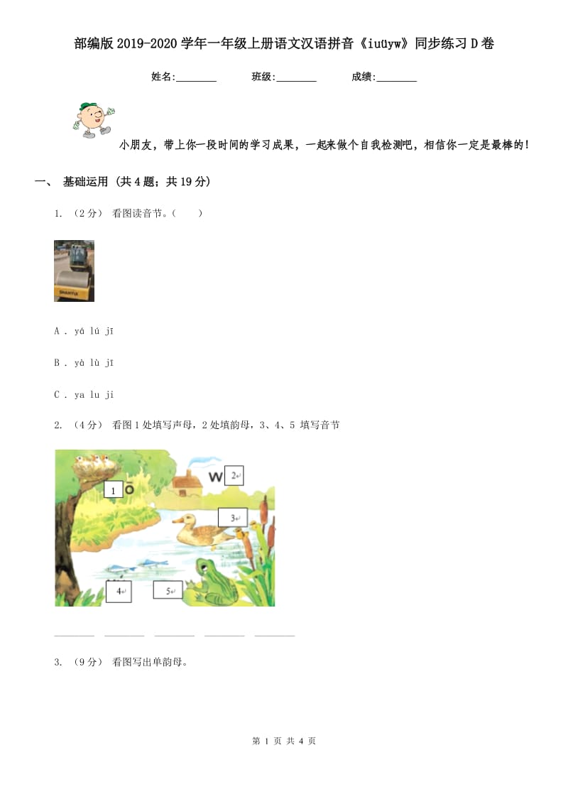 部编版2019-2020学年一年级上册语文汉语拼音《iuüyw》同步练习D卷_第1页