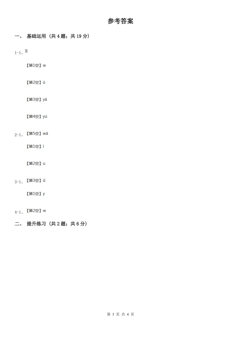 部编版2019-2020学年一年级上册语文汉语拼音《iuüyw》同步练习D卷_第3页