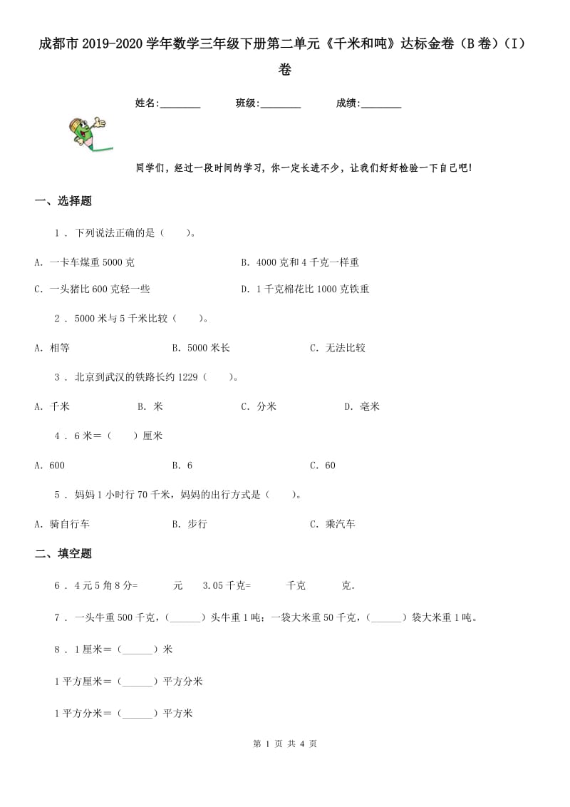 成都市2019-2020学年数学三年级下册第二单元《千米和吨》达标金卷（B卷）（I）卷_第1页