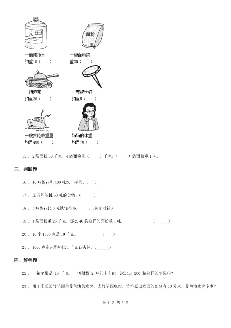 成都市2019-2020学年数学三年级下册第二单元《千米和吨》达标金卷（B卷）（I）卷_第3页