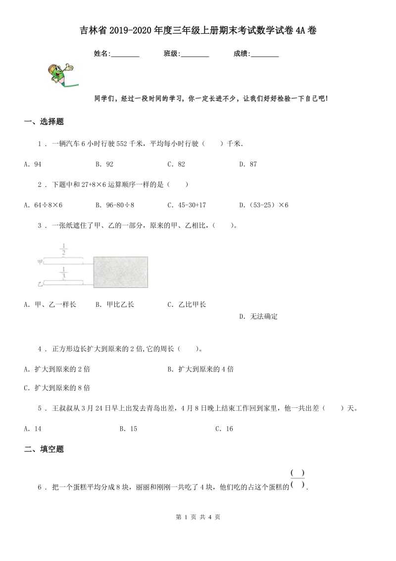 吉林省2019-2020年度三年级上册期末考试数学试卷4A卷_第1页