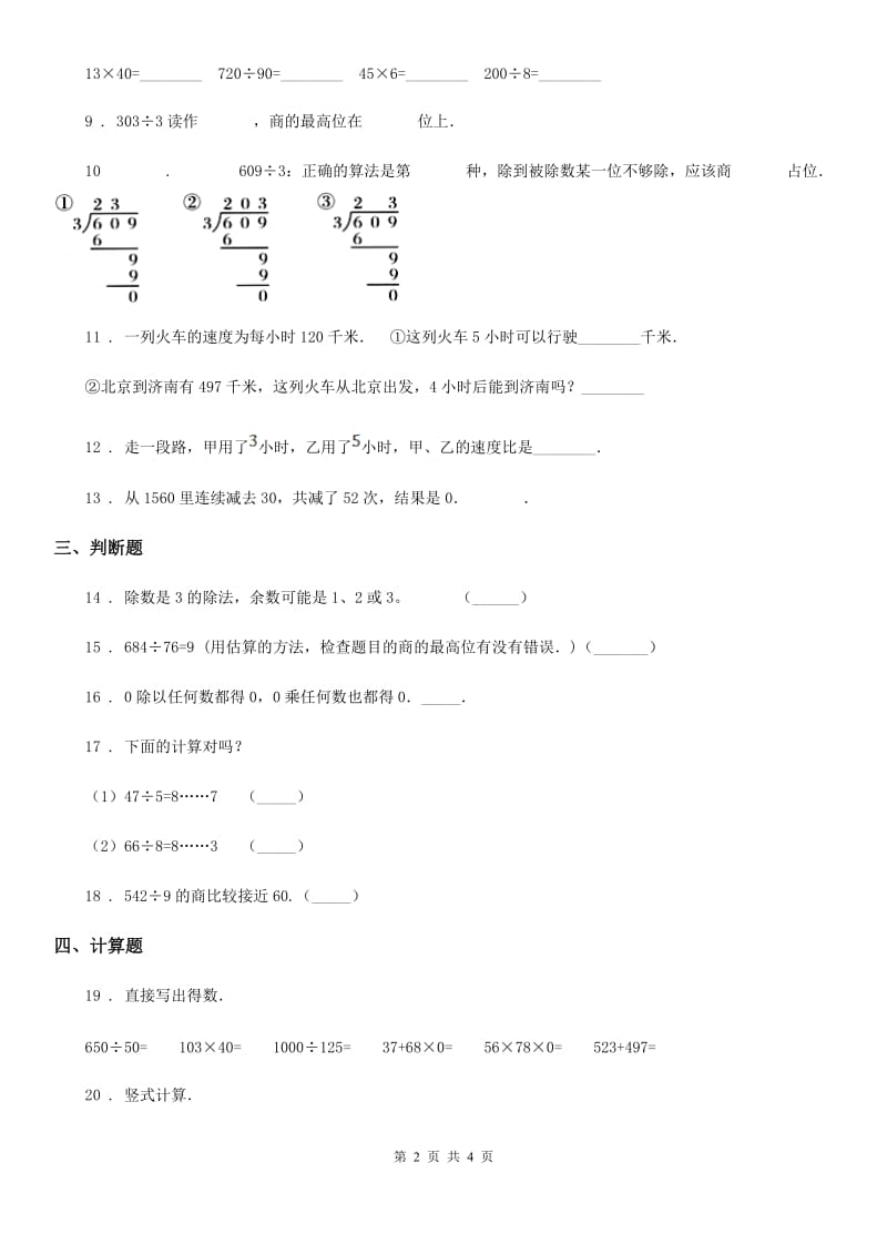 陕西省2019版数学四年级上册第六单元《除法》单元测试卷A卷_第2页