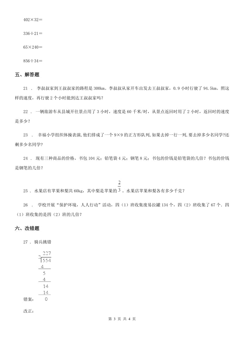 陕西省2019版数学四年级上册第六单元《除法》单元测试卷A卷_第3页