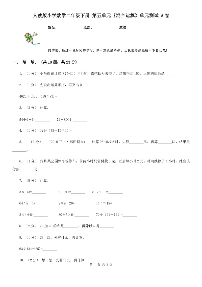 人教版小学数学二年级下册 第五单元《混合运算》单元测试 A卷_第1页