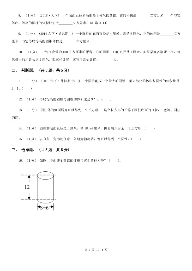 2019-2020学年小学数学人教版六年级下册 第三单元圆柱与圆锥 单元卷（2）（II）卷_第2页