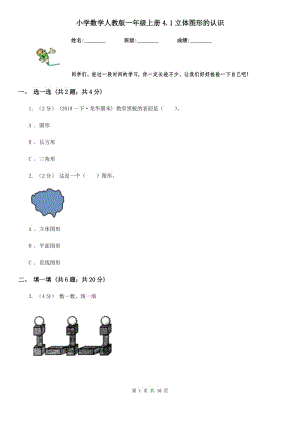 小學(xué)數(shù)學(xué)人教版一年級上冊4.1立體圖形的認識