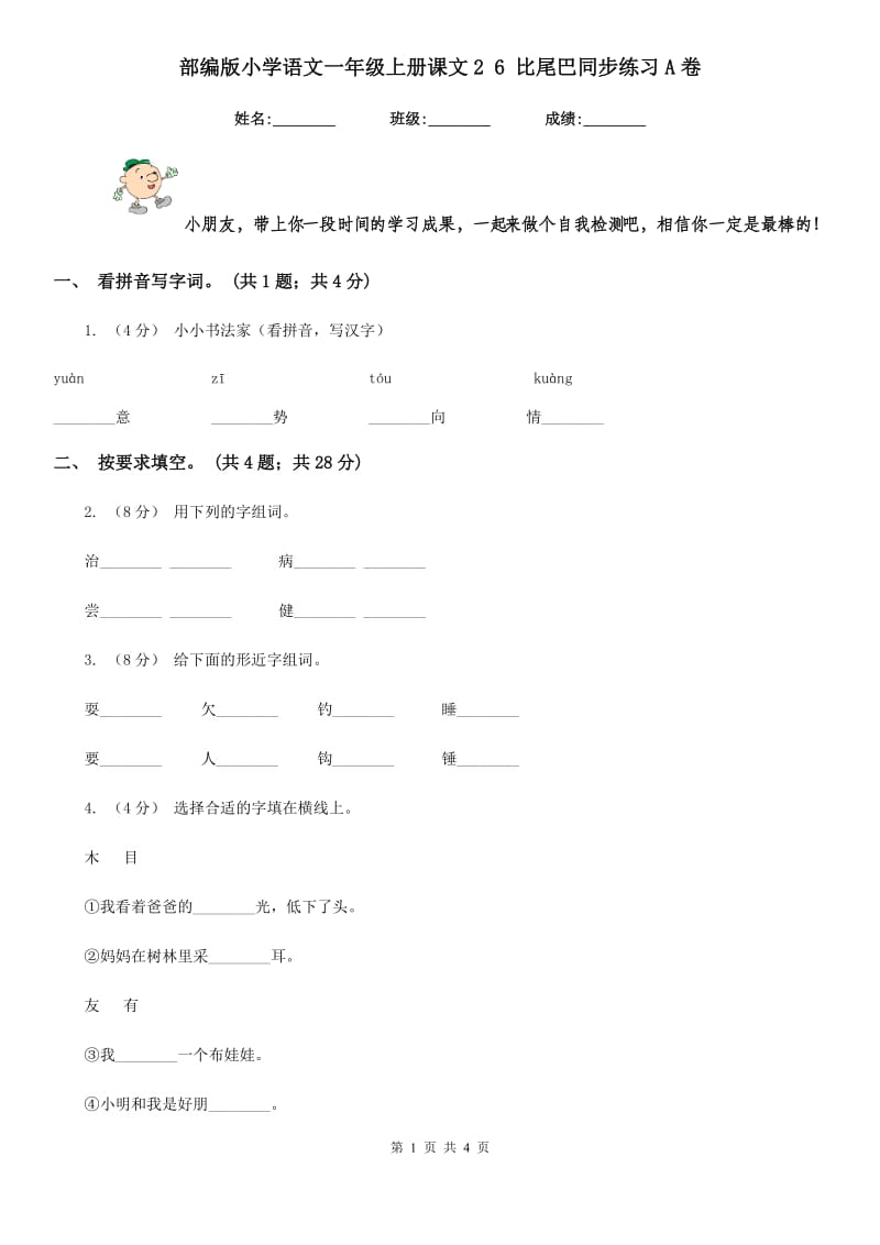 部编版小学语文一年级上册课文2 6 比尾巴同步练习A卷_第1页