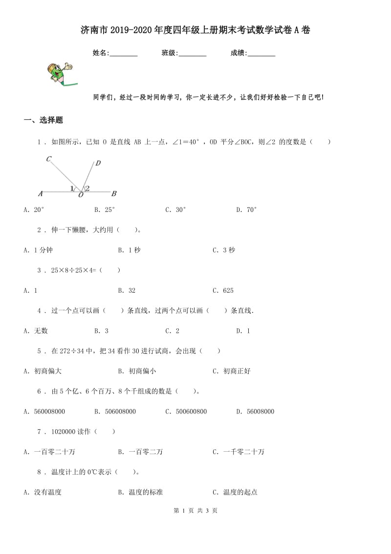 济南市2019-2020年度四年级上册期末考试数学试卷A卷_第1页