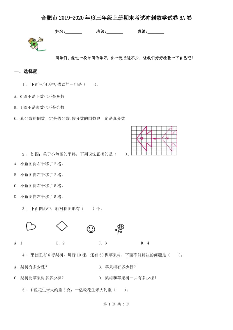 合肥市2019-2020年度三年级上册期末考试冲刺数学试卷6A卷_第1页