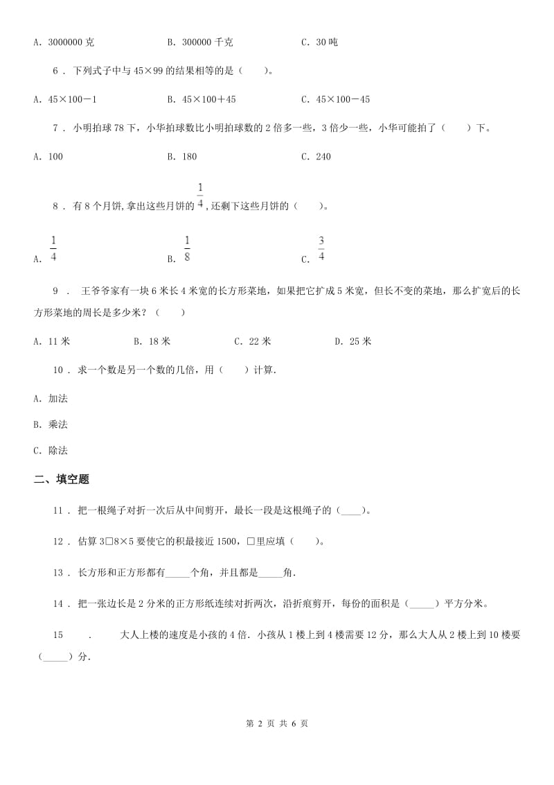 合肥市2019-2020年度三年级上册期末考试冲刺数学试卷6A卷_第2页