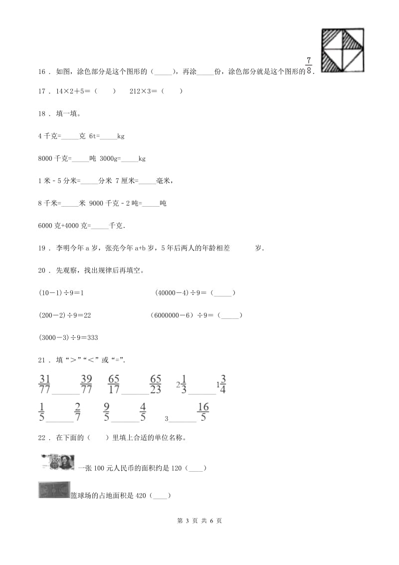 合肥市2019-2020年度三年级上册期末考试冲刺数学试卷6A卷_第3页