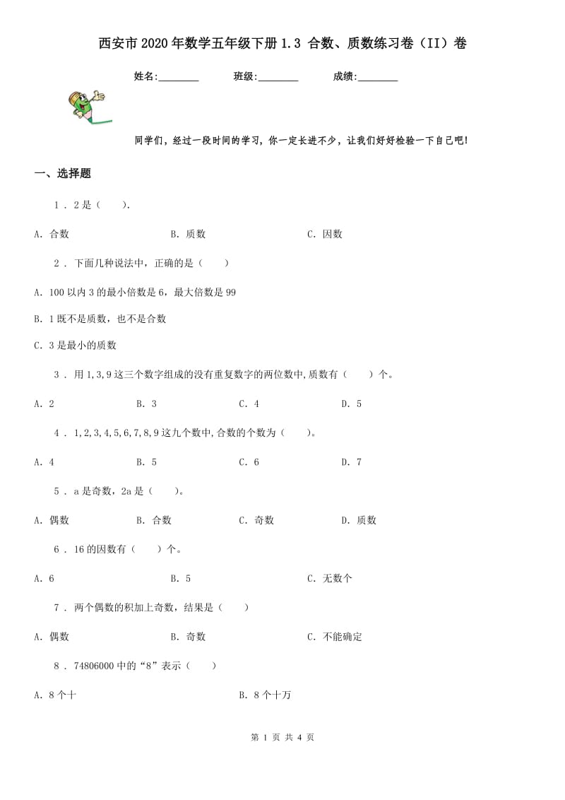 西安市2020年数学五年级下册1.3 合数、质数练习卷（II）卷_第1页