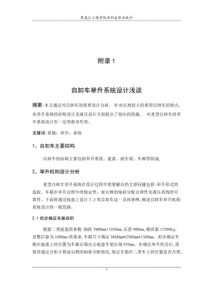 【機械類畢業(yè)論文中英文對照文獻翻譯】自卸車舉升系統(tǒng)設計淺談