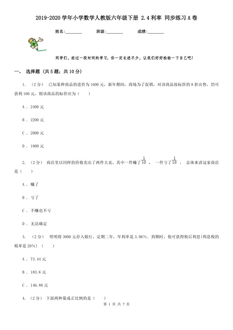 2019-2020学年小学数学人教版六年级下册 2.4利率 同步练习A卷_第1页