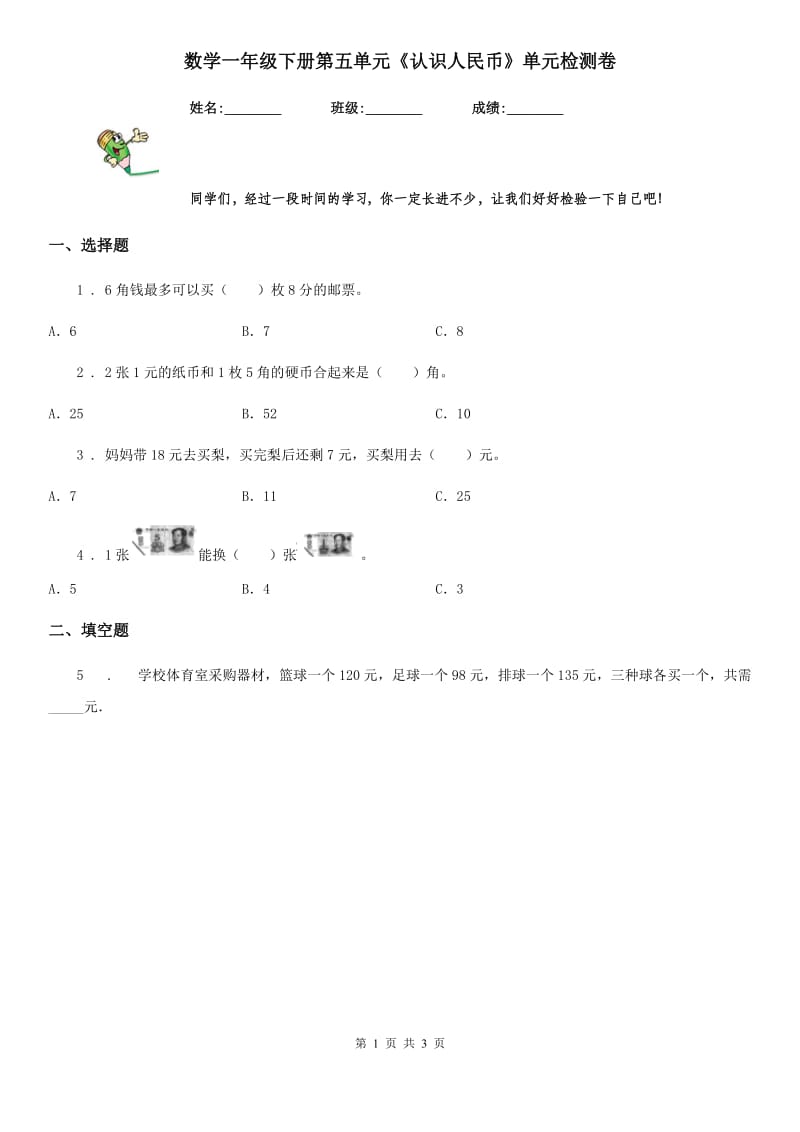 数学一年级下册第五单元《认识人民币》单元检测卷_第1页