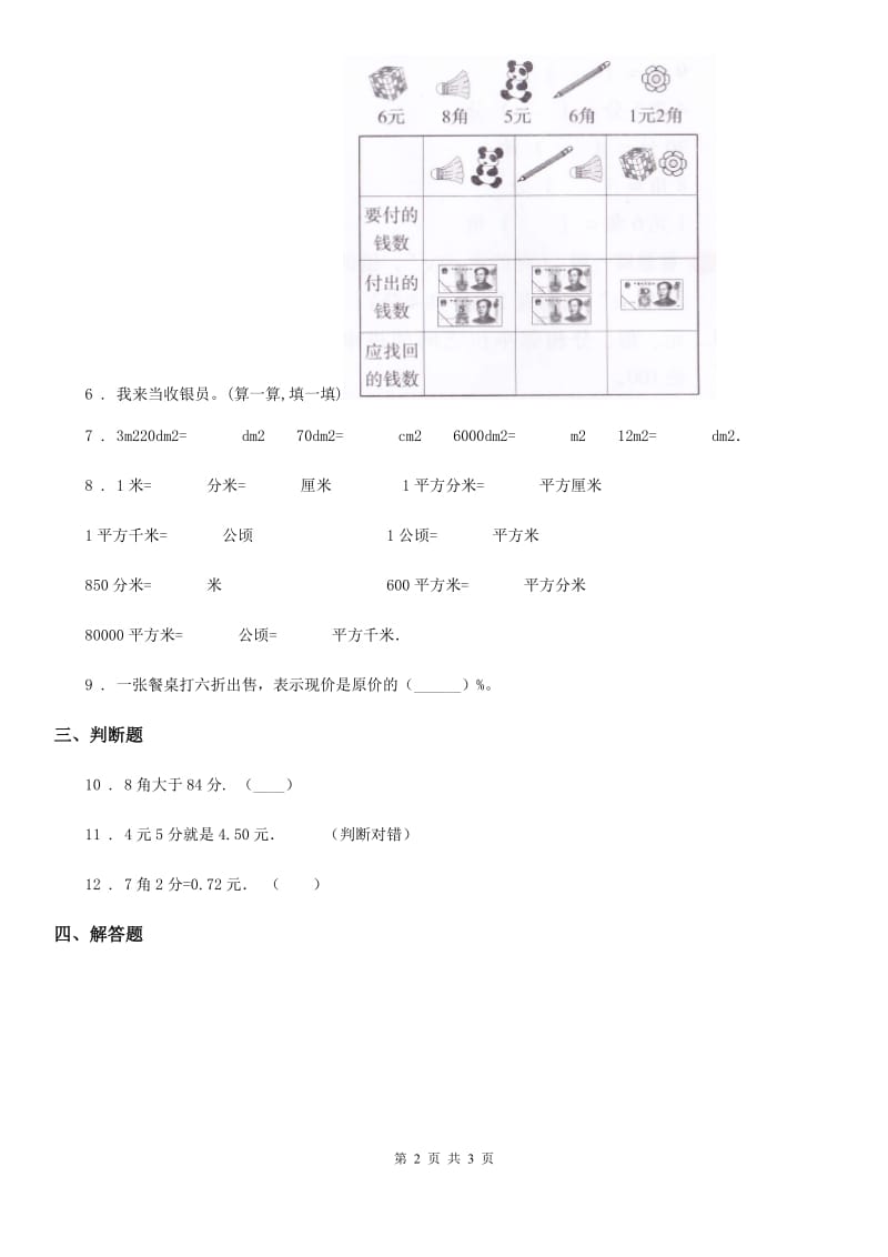 数学一年级下册第五单元《认识人民币》单元检测卷_第2页