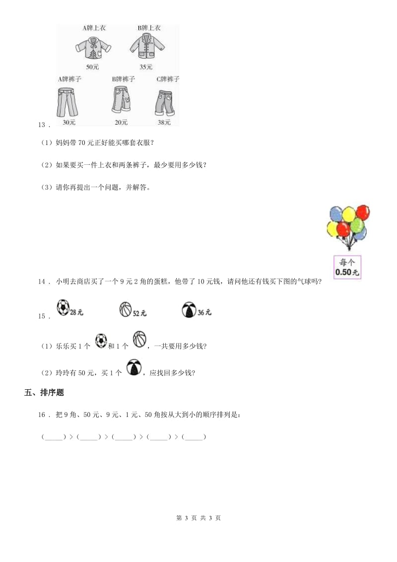 数学一年级下册第五单元《认识人民币》单元检测卷_第3页