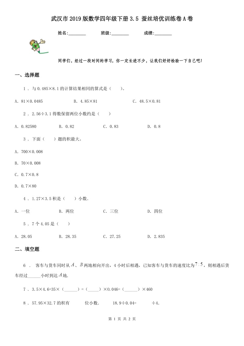 武汉市2019版数学四年级下册3.5 蚕丝培优训练卷A卷_第1页