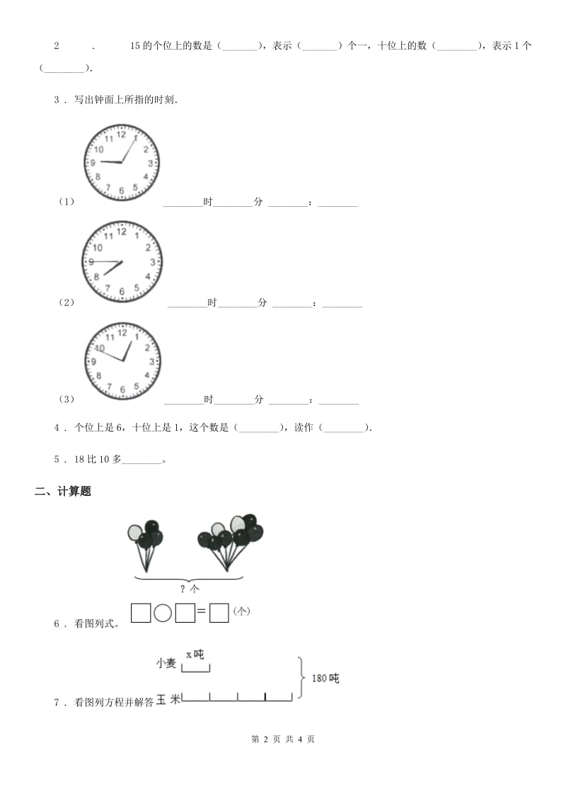 河南省2019版数学一年级上册第七、八单元检测卷（A卷）（II）卷_第2页