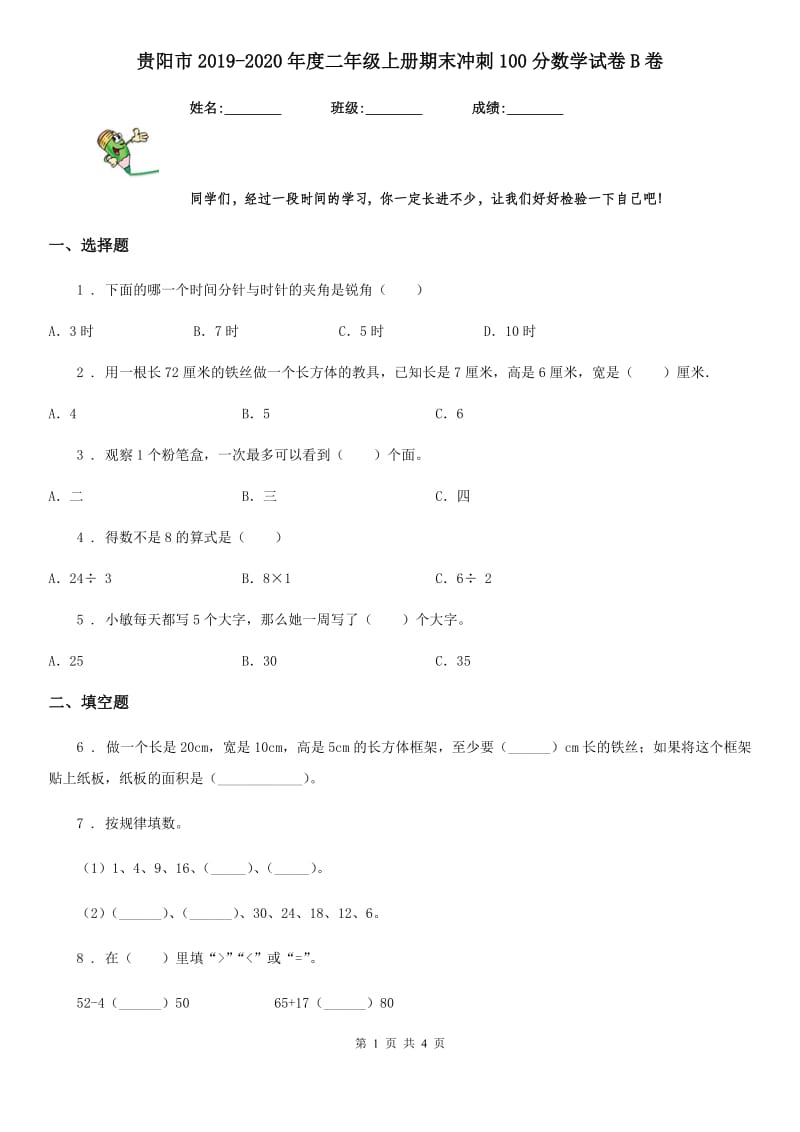 贵阳市2019-2020年度二年级上册期末冲刺100分数学试卷B卷_第1页
