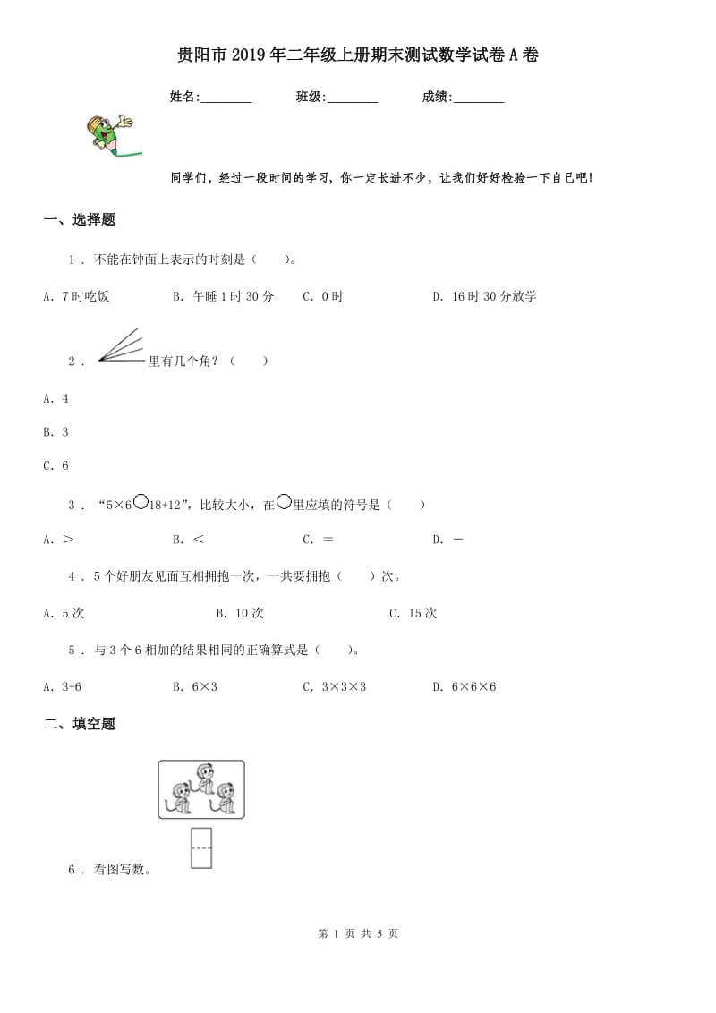 贵阳市2019年二年级上册期末测试数学试卷A卷_第1页