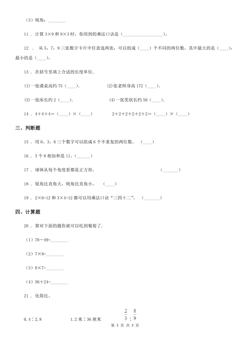 贵阳市2019年二年级上册期末测试数学试卷A卷_第3页