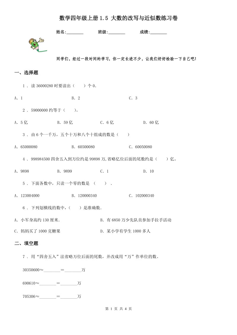 数学四年级上册1.5 大数的改写与近似数练习卷_第1页