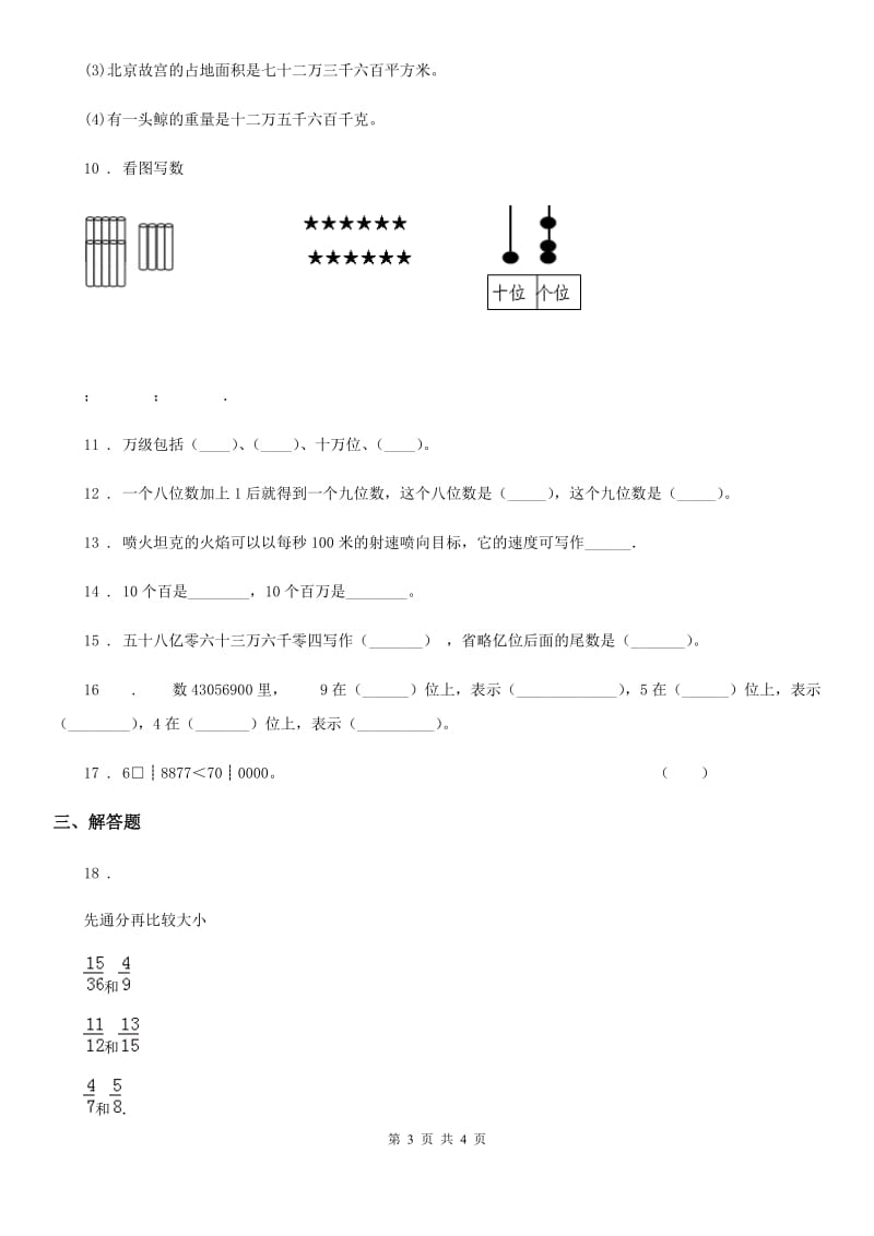 数学四年级上册1.5 大数的改写与近似数练习卷_第3页