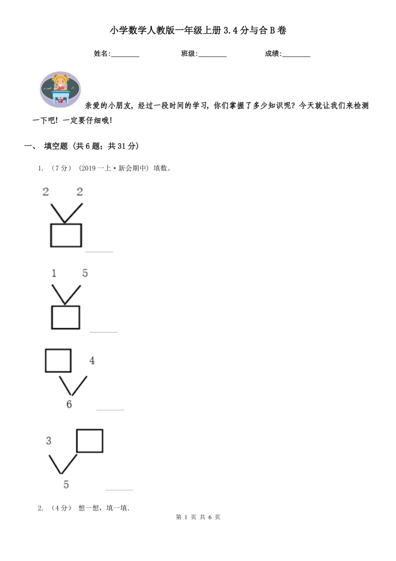 小学数学人教版一年级上册3.4分与合B卷_第1页