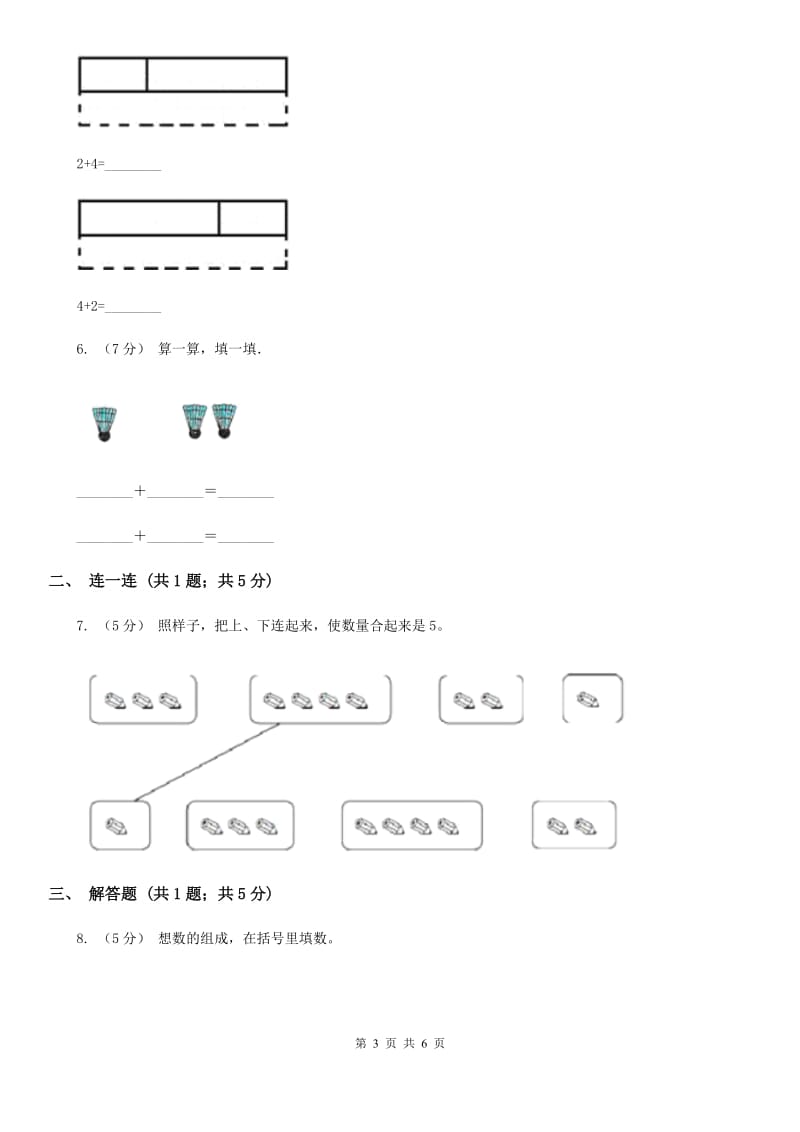 小学数学人教版一年级上册3.4分与合B卷_第3页