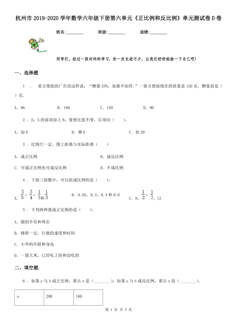 杭州市2019-2020学年数学六年级下册第六单元《正比例和反比例》单元测试卷D卷_第1页