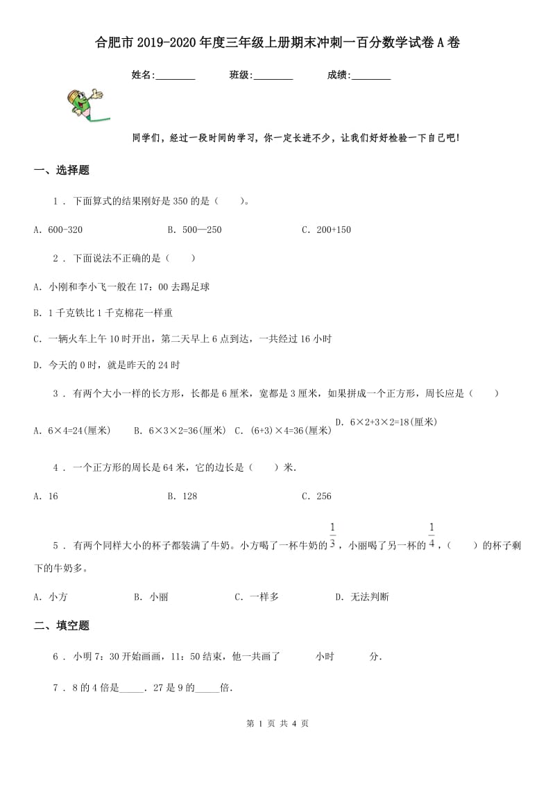 合肥市2019-2020年度三年级上册期末冲刺一百分数学试卷A卷_第1页