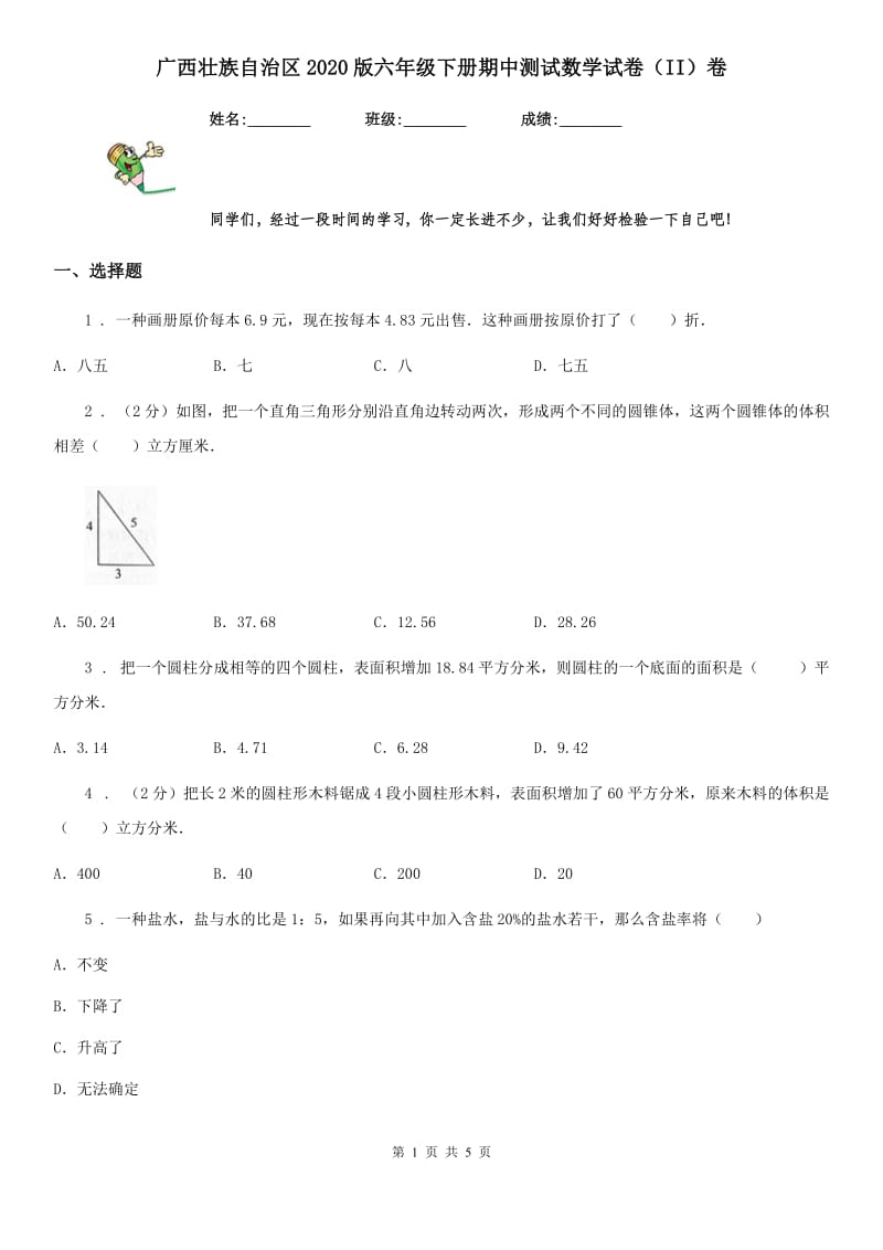 广西壮族自治区2020版六年级下册期中测试数学试卷（II）卷_第1页