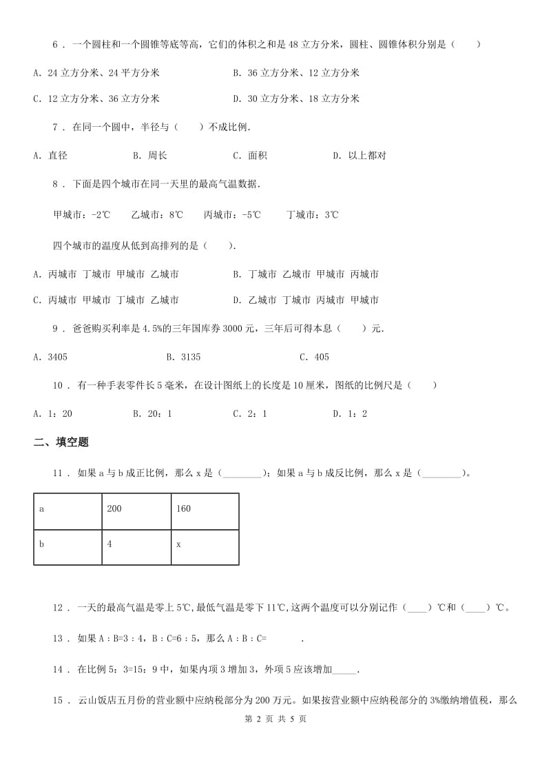 广西壮族自治区2020版六年级下册期中测试数学试卷（II）卷_第2页